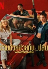 Wingwomen (2023) ร่วมด้วยช่วยกัน…ปล้น