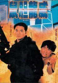 High Risk (1995) ตายยาก เพราะเธอเจ็บไม่ได้