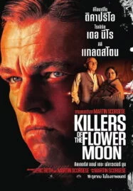 Killers of the Flower Moon (2023) คิลเลอร์ส ออฟ เดอะ ฟลาวเวอร์ มู