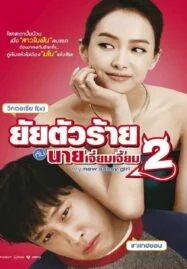 My New Sassy Girl 2 (2016) ยัยตัวร้ายกับนายเจี๋ยมเจี้ยม 2