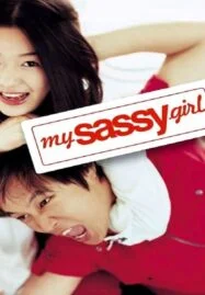 My Sassy Girl (2001) ยัยตัวร้ายกับนายเจี๋ยมเจี้ยม