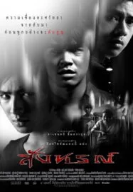 Omen (2003) สังหรณ์