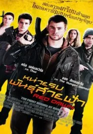 Red Dawn (2012) หน่วยรบพันธุ์สายฟ้า