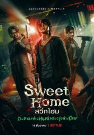 Sweet Home (2020) สวีทโฮม