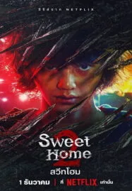 Sweet Home 2 (2023) สวีทโฮม 2