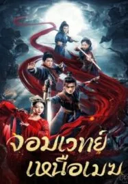 The Sorcery Master (2023) จอมเวทย์เหนือเมฆ