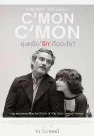 C’mon C’mon (2021) ลุงครับ’รัก’คืออะไร?