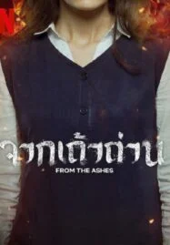 From the Ashes (2024) จากเถ้าถ่าน