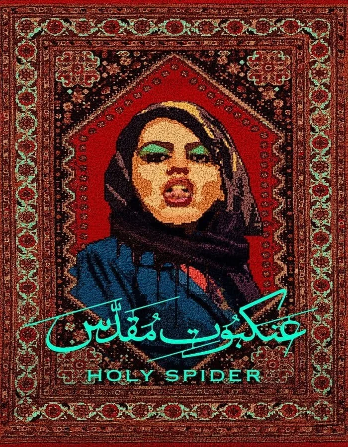 Holy Spider (2022) ฆาตกรรมเภณีเมืองศักดิ์สิทธิ์