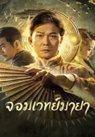 The Great Magician (2023) จอมเวทย์มายา