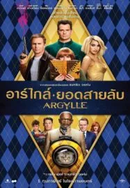 Argylle (2024) อาร์ไกล์ ยอดสายลับ