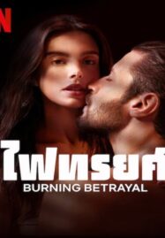 Burning Betrayal (2023) ไฟทรยศ