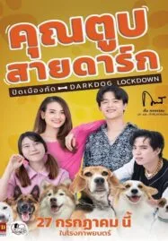 Darkdog Lockdown (2023) คุณตูบสายดาร์ก ปิดเมืองกัด