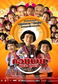 Kon Bai (2007) ก่อนบ่าย เดอะมูฟวี่ ตอน รักนะ…พ่อต๊ะติ๊งโหน่ง