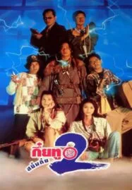 Sayumkui 2 (1995) กึ๋ยทู สยึมกึ๋ย 2