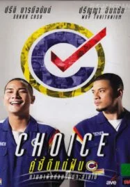 Choice (2013) คู่ซี้ดีแต่ฝัน