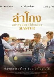 Master (2016) ล่าโกง อย่ายิงมันแค่โป้งเดียว