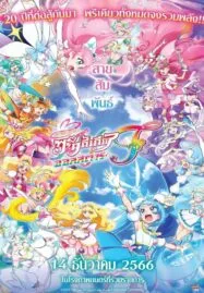 PreCure All Stars F (2023) มหัศจรรย์สาวน้อย พริตตี้เคียว ออลสตาร์ เอฟ