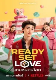 Ready Set Love Season 1 (2024) เกมชนคนโสด