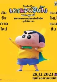 Shin Jigen! Crayon Shin chan the Movie (2023) ชินจัง เดอะมูฟวี่ มหาสงครามซุปเปอร์พลังจิตซูชิเหินเวหา