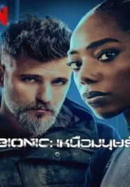 Bionic (2024) เหนือมนุษย์