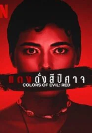 Colors of Evil Red (2024) แดงดั่งสีปีศาจ