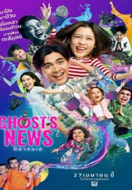 Ghost’s News (2023) ผีฮา คนเฮ