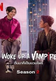 I Woke Up a Vampire Season 2 (2023) ตื่นมาก็เป็นแวมไพร์