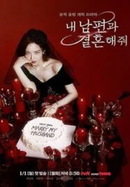 Marry My Husband (2024) สามีคนนี้แจกฟรีให้เธอ