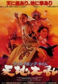 Once Upon a Time in China V (1994) หวงเฟยหง 5 สยบจอมสลัด