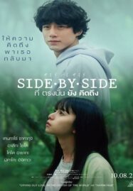 Side By Side (2023) ที่ตรงนั้นยังคิดถึง