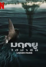 Under Paris (2024) มฤตยู ใต้ปารีส