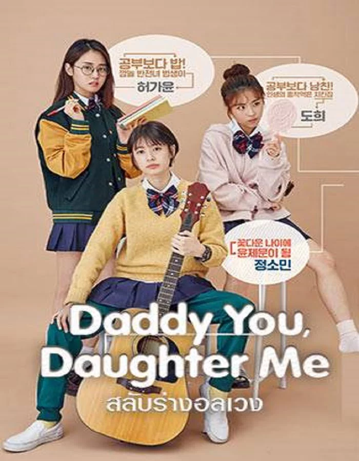 Daddy You, Daughter Me (2017) สลับร่างอลเวง