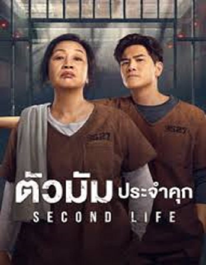 Second Life (2024) ตัวมัมประจำคุก